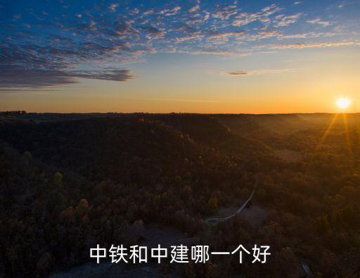 中鐵和中建哪一個好