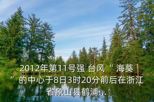 2012年第11號強 臺風“ ?？钡闹行挠?日3時20分前后在浙江省象山縣鶴浦...