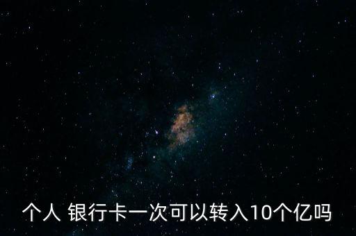 上億資金銀行轉賬流程,銀行轉賬1億流程