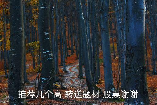 下周高轉送股票,分紅轉送的股票什么時候到賬