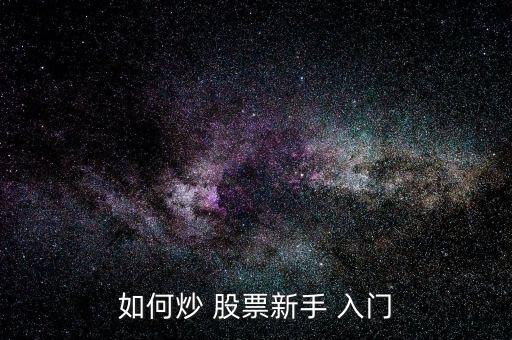 怎么買(mǎi)股票入門(mén)基礎(chǔ)知識(shí),股票入門(mén)基礎(chǔ)知識(shí)視頻教程視頻