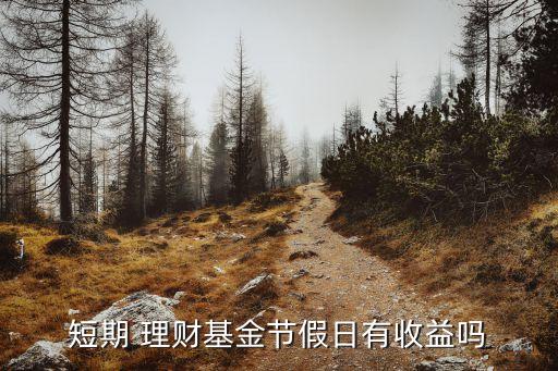 銀行理財產品在長假到期,銀行買的理財產品沒到期可以取出來嗎