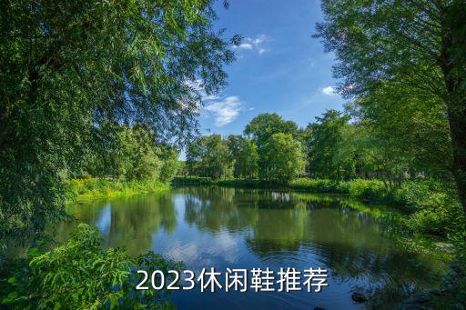 上?；亓π瑯I(yè)有限公司桂成鋼,慈溪市足安鞋業(yè)有限公司跟回力有關(guān)系嗎