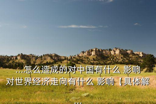 美國貨幣收緊對中國房地產(chǎn)的影響