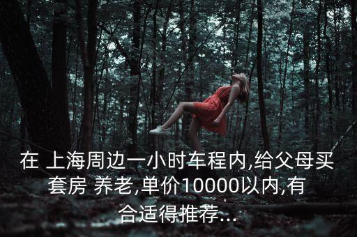 上海老人一放房養(yǎng)老,上海88歲老人贈(zèng)房后續(xù)