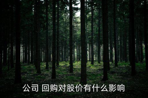 公司 回購對股價(jià)有什么影響