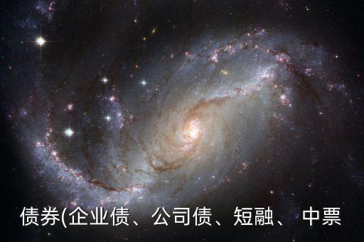 債券(企業(yè)債、公司債、短融、 中票