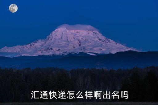  匯通快遞怎么樣啊出名嗎