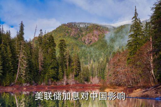美聯(lián)儲加息對中國影響