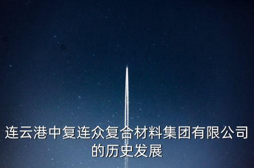 中國復材上市,安泰復材什么時候上市