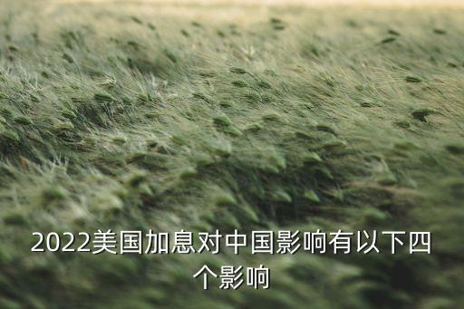 2022美國加息對中國影響有以下四個影響