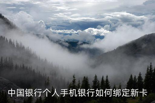 中國銀行個人手機銀行如何綁定新卡