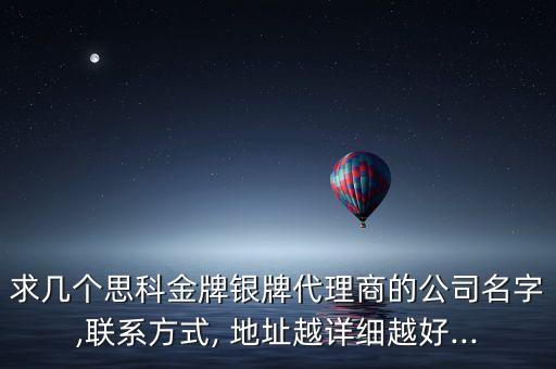 求幾個思科金牌銀牌代理商的公司名字,聯(lián)系方式, 地址越詳細(xì)越好...