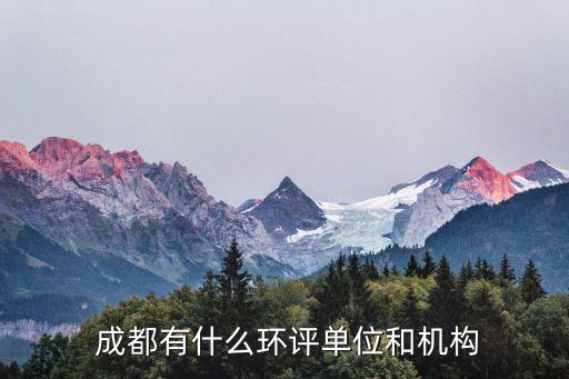  成都有什么環(huán)評單位和機構(gòu)