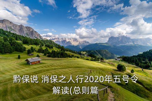 黔保說 消保之人行2020年五號(hào)令解讀(總則篇