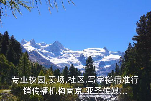 專業(yè)校園,賣(mài)場(chǎng),社區(qū),寫(xiě)字樓精準(zhǔn)行銷傳播機(jī)構(gòu)南京 亞圣傳媒...