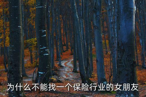 為什么不能找一個保險(xiǎn)行業(yè)的女朋友