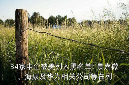 34家中企被美列入黑名單: 景嘉微、?？导叭A為相關(guān)公司等在列