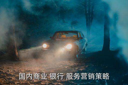 銀行對(duì)產(chǎn)品和服務(wù)制定價(jià)格,簡述影響銀行產(chǎn)品價(jià)格制定的因素