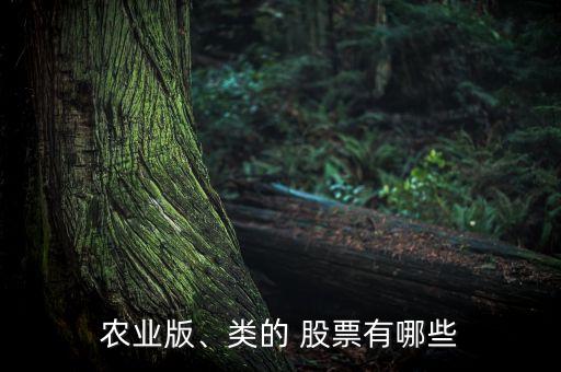 農(nóng)業(yè)版、類(lèi)的 股票有哪些