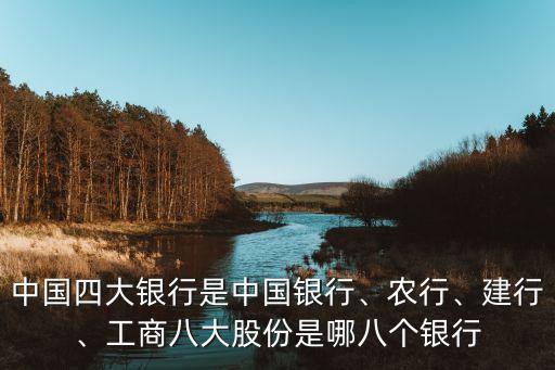 中國四大銀行是中國銀行、農(nóng)行、建行、工商八大股份是哪八個銀行