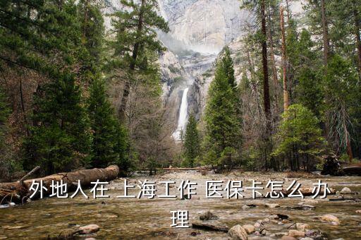上海醫(yī)?？ㄞk理?xiàng)l件