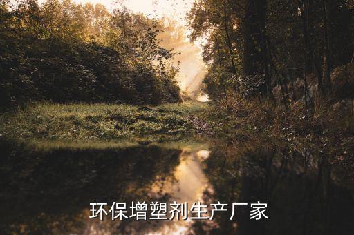  環(huán)保增塑劑生產(chǎn)廠(chǎng)家