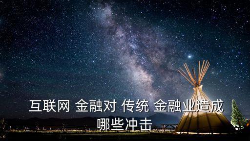 互聯(lián)網金融抗衡傳統(tǒng)銀行的武器,傳統(tǒng)銀行如何應對互聯(lián)網金融挑戰(zhàn)