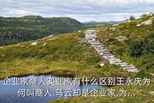 王永慶賣公司涉及的經濟學