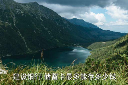  建設銀行 儲蓄卡最多能存多少錢