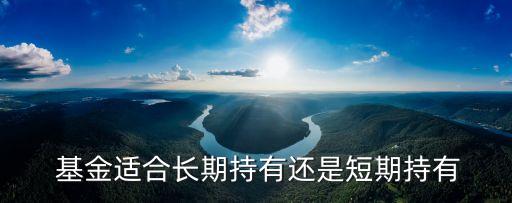 混合型基金適合短線(xiàn)嗎