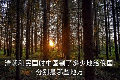 清朝和民國時(shí)中國割了多少地給俄國,分別是哪些地方
