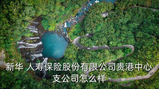 中銀集團(tuán)人壽保險(xiǎn)大廈,有買過中銀三星人壽保險(xiǎn)的嗎