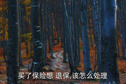去銀行退保怎么沒(méi)讓我寫(xiě)退保申請(qǐng)
