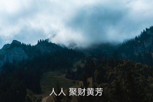 人人 聚財黃芳