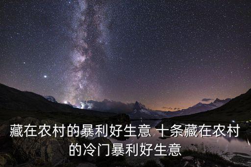 藏在農村的暴利好生意 十條藏在農村的冷門暴利好生意