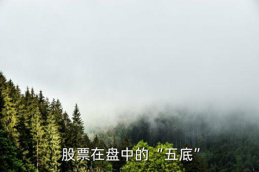  股票在盤(pán)中的“五底”