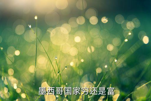 墨西哥經濟現狀和中國經濟,中國經濟與美國經濟現狀