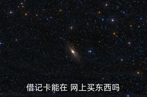 銀行卡可以直接網上購物嗎,支付寶可以直接轉到別人銀行卡嗎