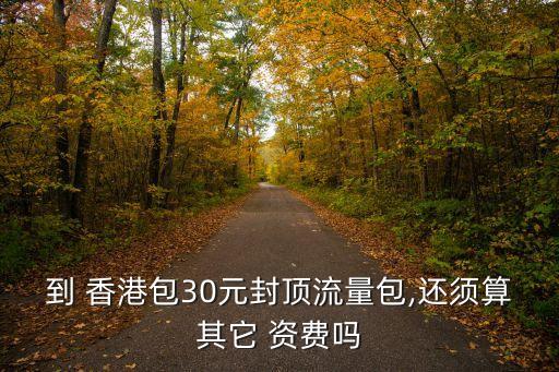 中國移動香港資費(fèi),中移動在香港資費(fèi)