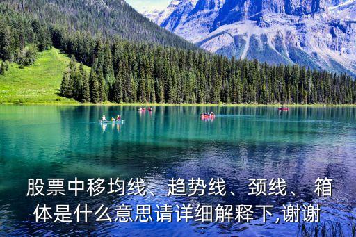  股票中移均線、趨勢線、頸線、 箱體是什么意思請詳細(xì)解釋下,謝謝