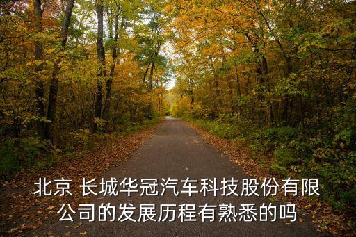  北京 長(zhǎng)城華冠汽車(chē)科技股份有限 公司的發(fā)展歷程有熟悉的嗎