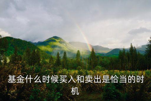  基金什么時(shí)候買(mǎi)入和賣出是恰當(dāng)?shù)臅r(shí)機(jī)