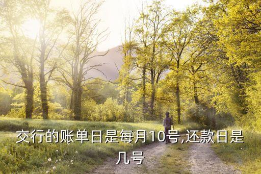 交行的賬單日是每月10號,還款日是幾號