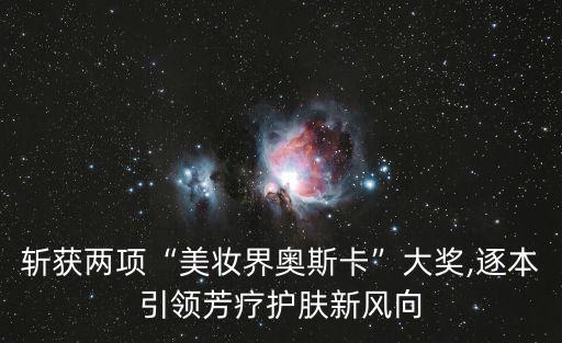斬獲兩項“美妝界奧斯卡”大獎,逐本引領芳療護膚新風向