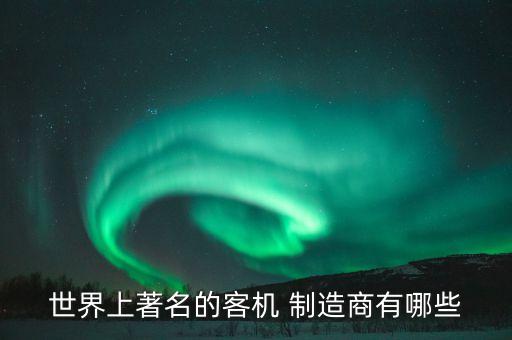 法國第一大飛機制造公司,天津大飛機制造公司廠址