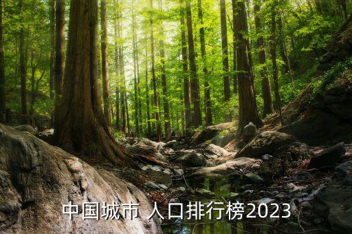 上海常住人口增長率,常住人口增長率計算公式