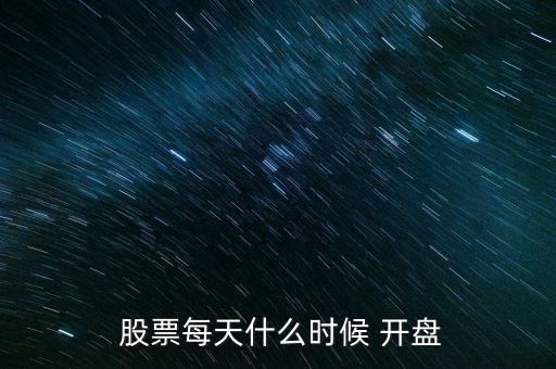 股票一般幾點(diǎn)開(kāi)盤,股市早上幾點(diǎn)開(kāi)盤