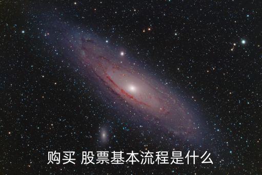 購(gòu)買(mǎi) 股票基本流程是什么