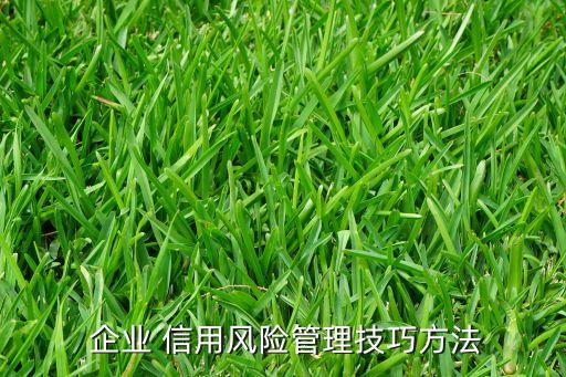 公司市場(chǎng)部反映企業(yè)的信用政策過(guò)于嚴(yán)